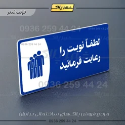 پلاک مولتی لطفاً نوبت را رعایت فرمایید - تصویر 10